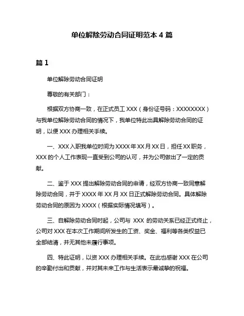 单位解除劳动合同证明范本4篇