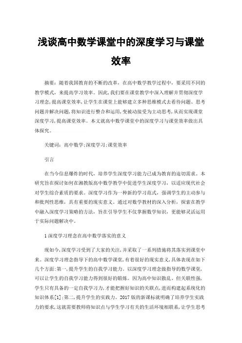 浅谈高中数学课堂中的深度学习与课堂效率