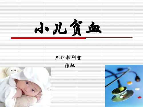 小儿贫血 PPT课件