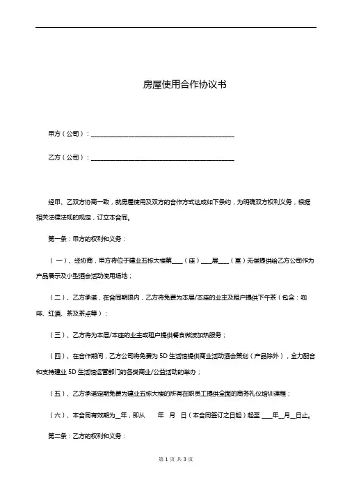 房屋使用合作协议书(完整版)