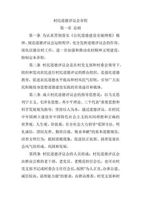 村民道德评议会章程
