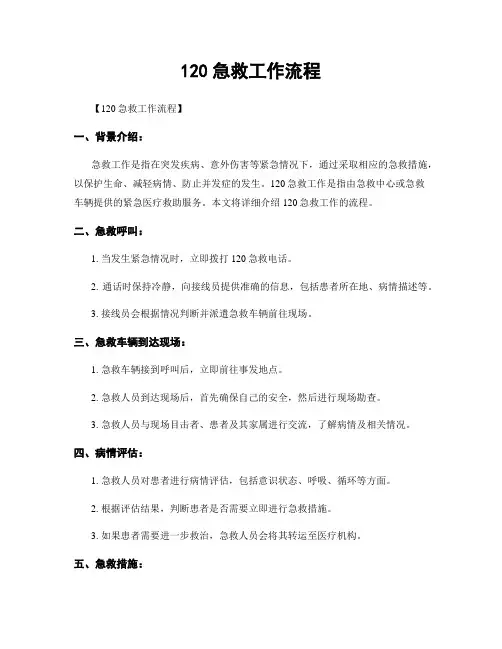120急救工作流程