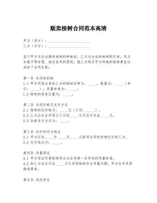 贩卖桉树合同范本高清