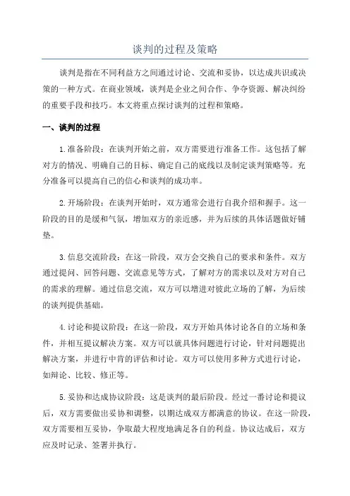 谈判的过程及策略