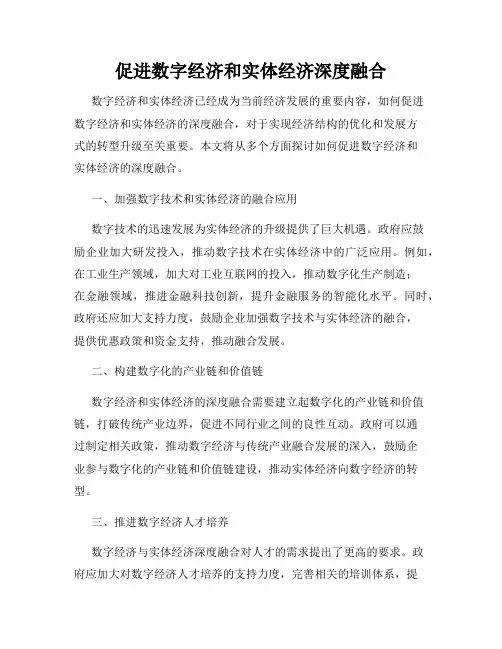 促进数字经济和实体经济深度融合