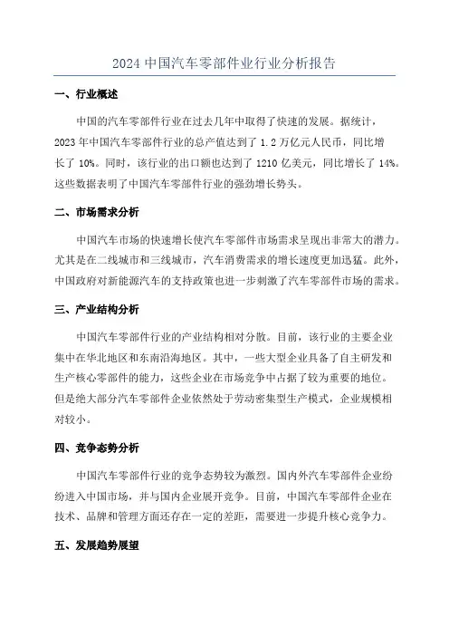 2024中国汽车零部件业行业分析报告