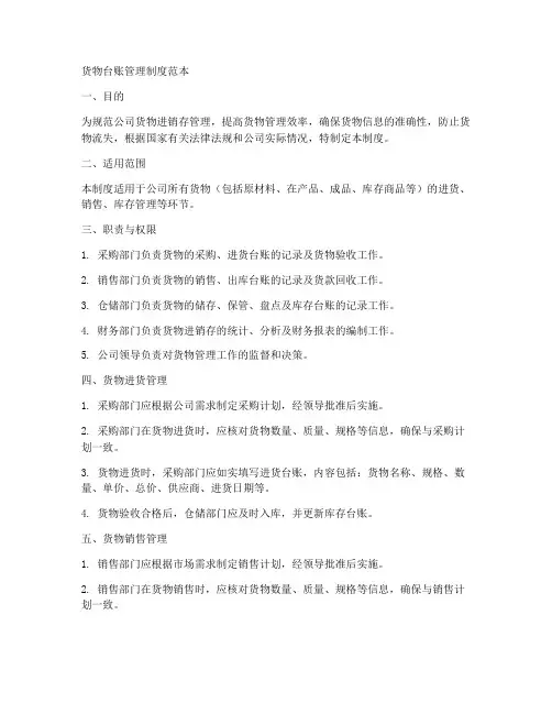 货物台账管理制度范本