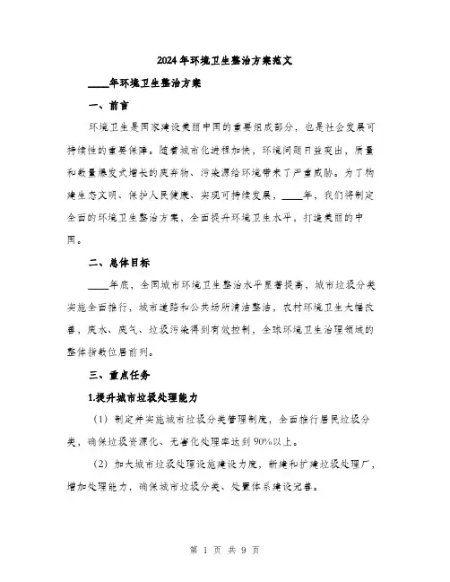 2024年环境卫生整治方案范文(三篇)