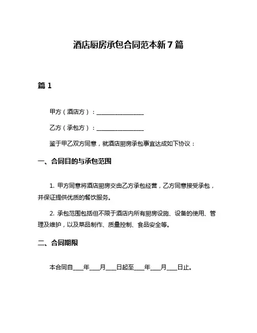 酒店厨房承包合同范本新7篇