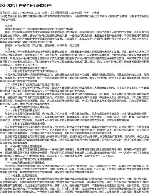 水利水电工程安全运行问题分析