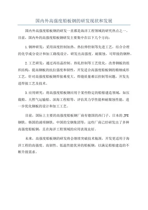 国内外高强度船板钢的研发现状和发展