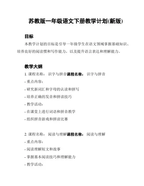 苏教版一年级语文下册教学计划(新版)