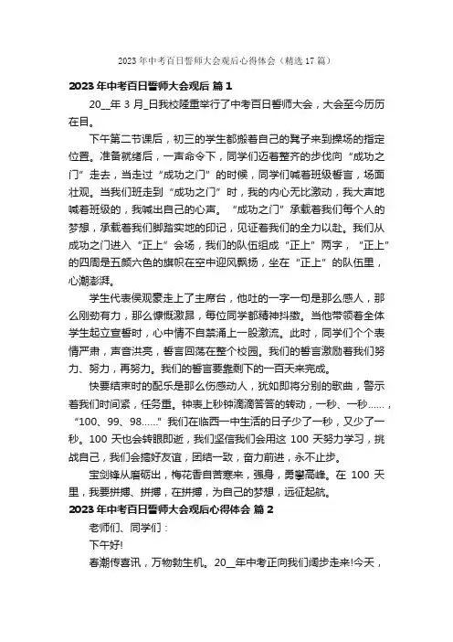 2023年中考百日誓师大会观后心得体会（精选17篇）