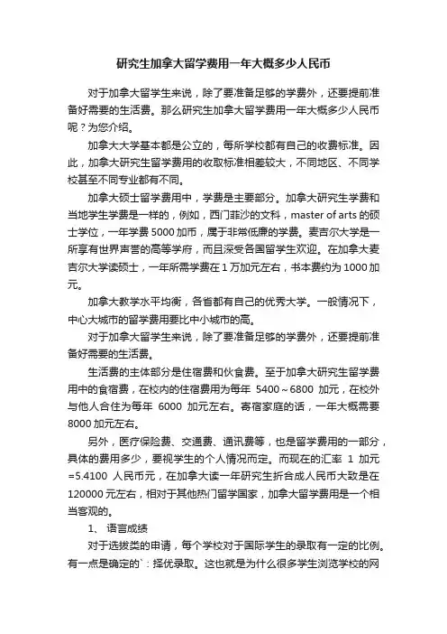 研究生加拿大留学费用一年大概多少人民币