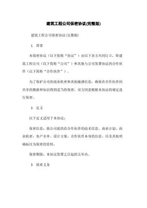 建筑工程公司保密协议(完整版)