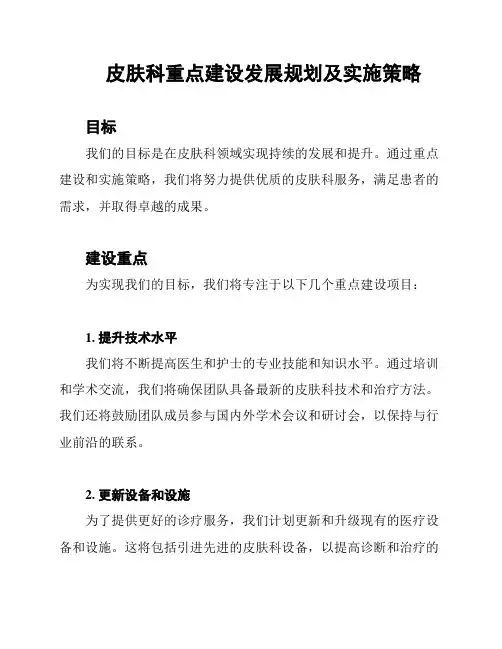皮肤科重点建设发展规划及实施策略