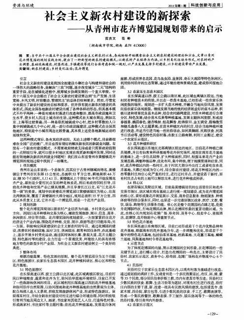 社会主义新农村建设的新探索——从青州市花卉博览园规划带来的启示