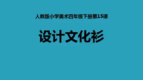 《设计文化衫》PPT免费课件2021课件PPT