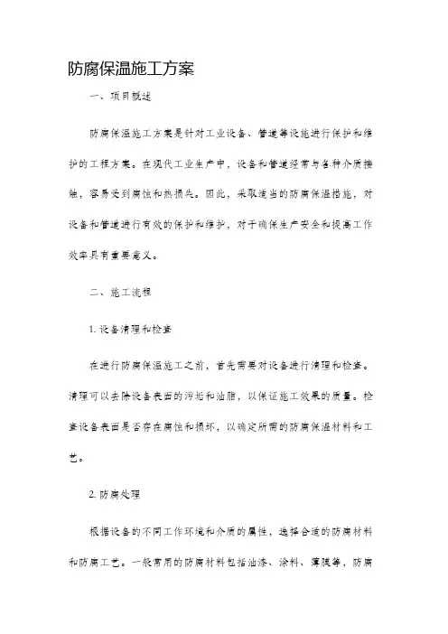 防腐保温施工方案