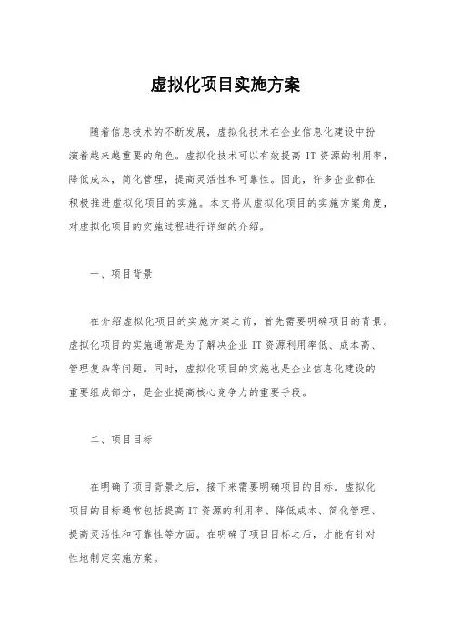 虚拟化项目实施方案