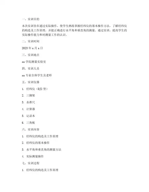 经纬仪的实训报告范文