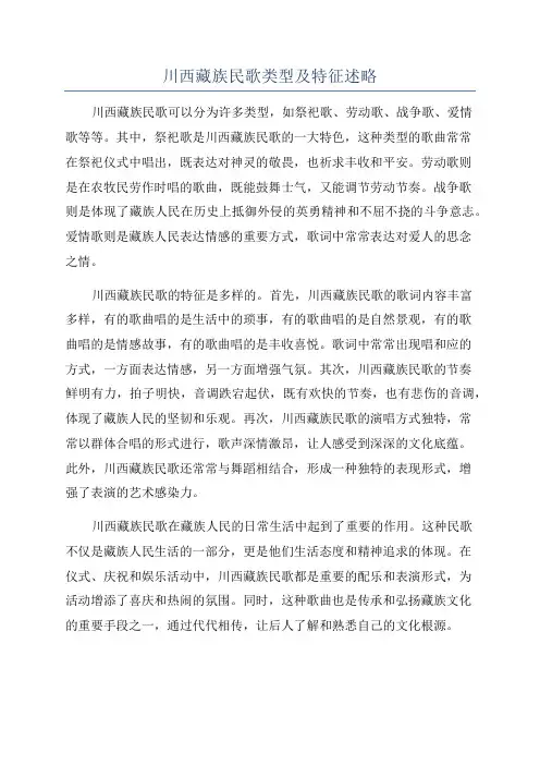 川西藏族民歌类型及特征述略