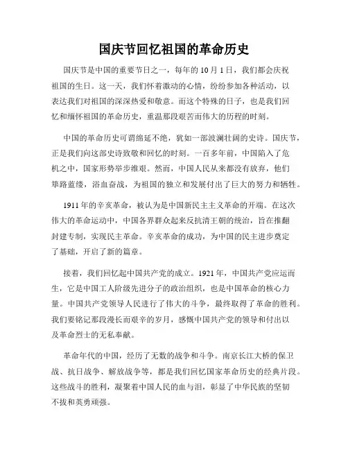 国庆节回忆祖国的革命历史