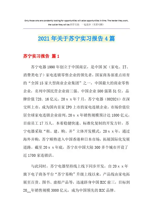2021年关于苏宁实习报告4篇