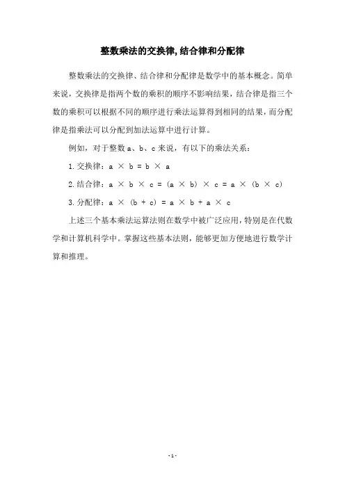 整数乘法的交换律,结合律和分配律