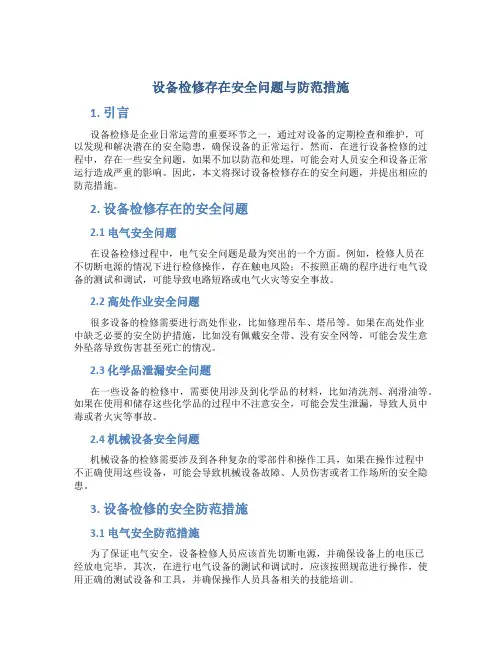 设备检修存在安全问题与防范措施