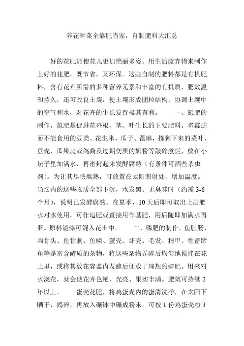 养花种菜全靠肥当家自制肥料大汇总