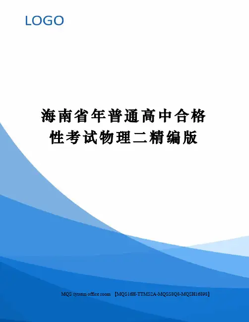 海南省年普通高中合格性考试物理二精编版