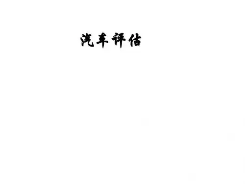 汽车评估-0课程简介