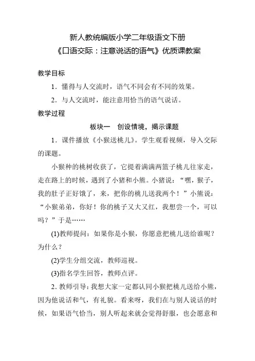 新人教统编版小学二年级语文下册《口语交际：注意说话的语气》优质课教案
