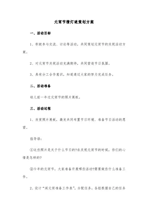 元宵节猜灯谜策划方案(3篇)
