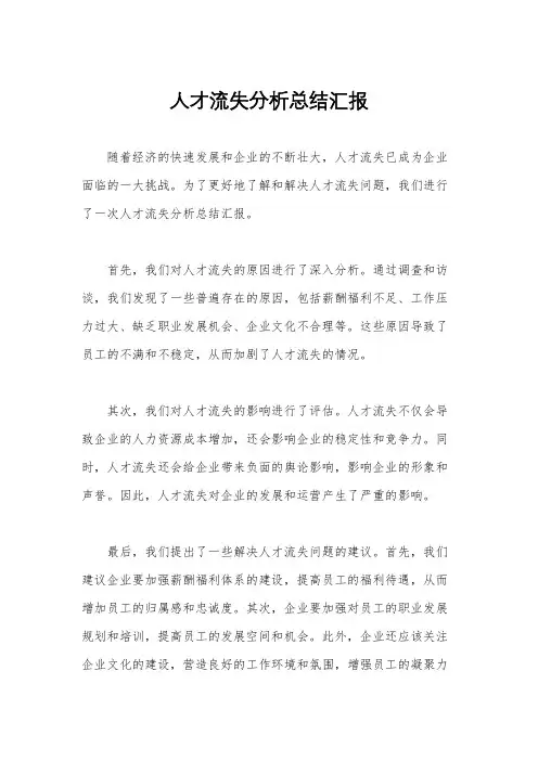 人才流失分析总结汇报