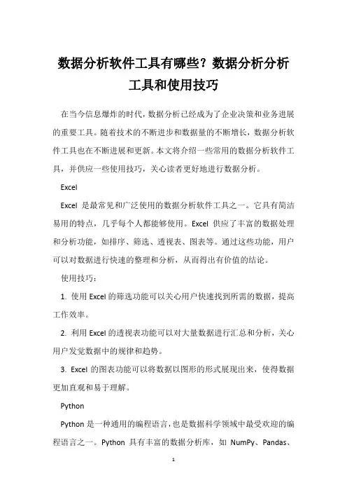 数据分析软件工具有哪些？数据分析分析工具和使用技巧