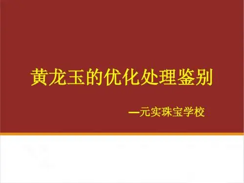 黄龙玉的优化处理鉴别-元实珠宝玉石学校整理