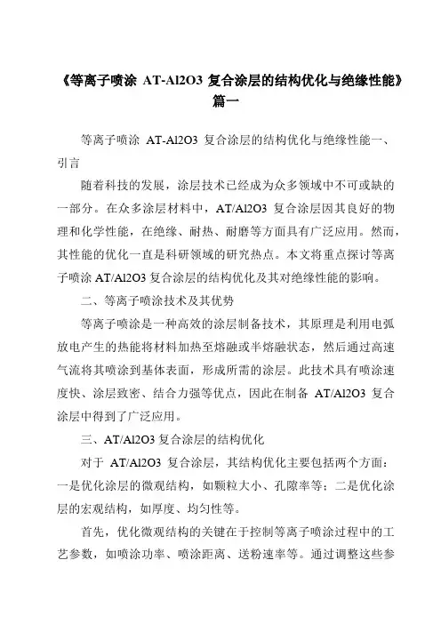 《等离子喷涂AT-Al2O3复合涂层的结构优化与绝缘性能》范文