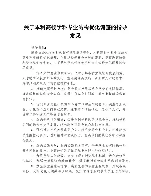 关于本科高校学科专业结构优化调整的指导意见