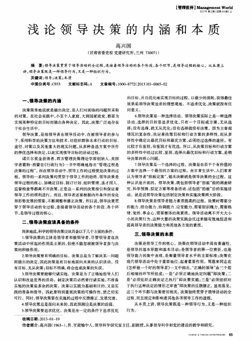 浅论领导决策的内涵和本质