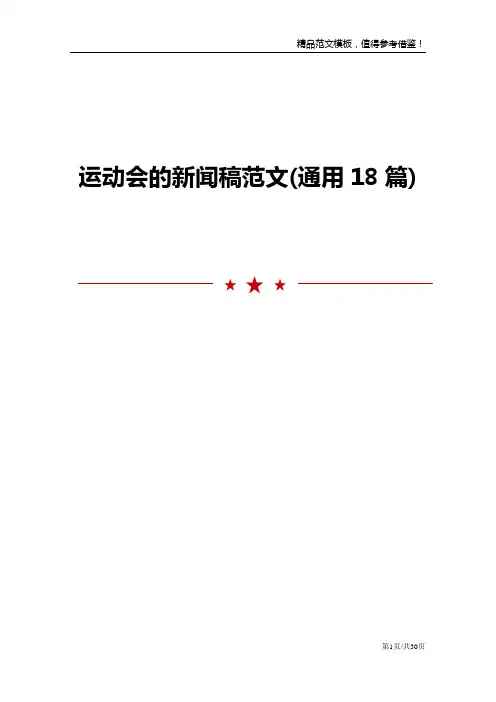 运动会的新闻稿范文通用18篇