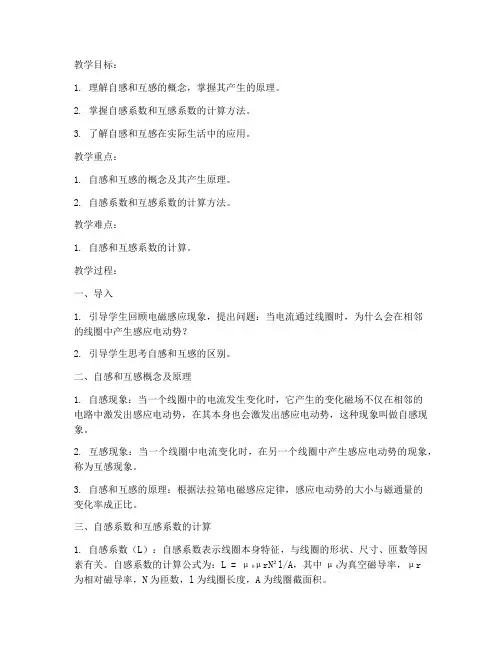 大学物理自感和互感教案