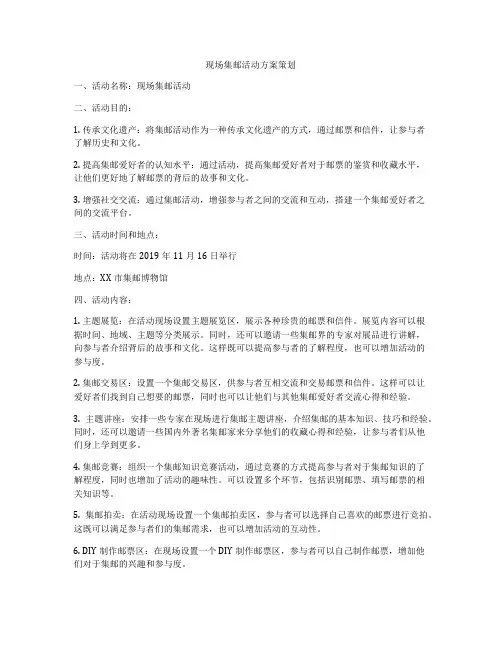 现场集邮活动方案策划