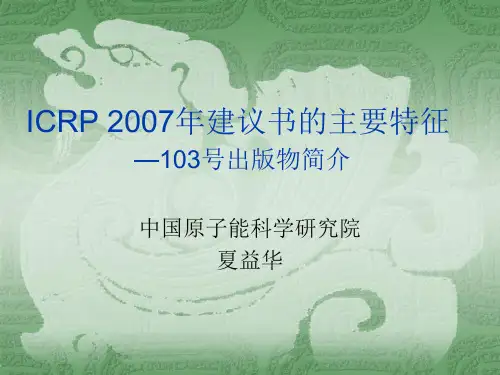 ICRP建议书的主要特征总结