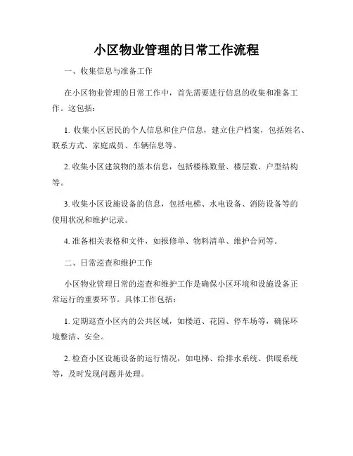 小区物业管理的日常工作流程
