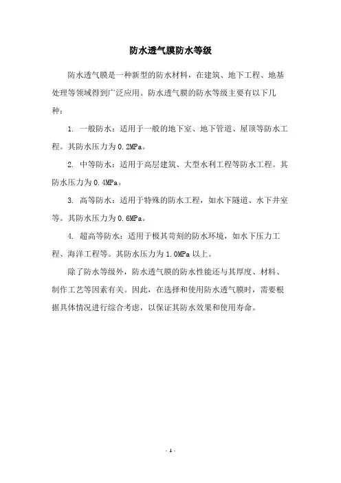 防水透气膜防水等级