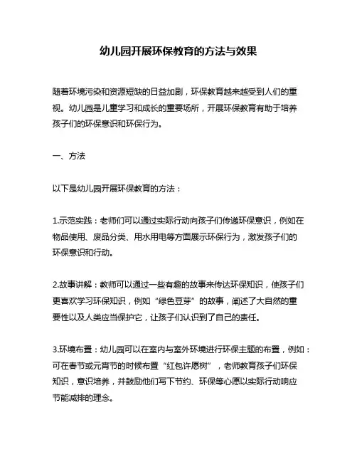 幼儿园开展环保教育的方法与效果