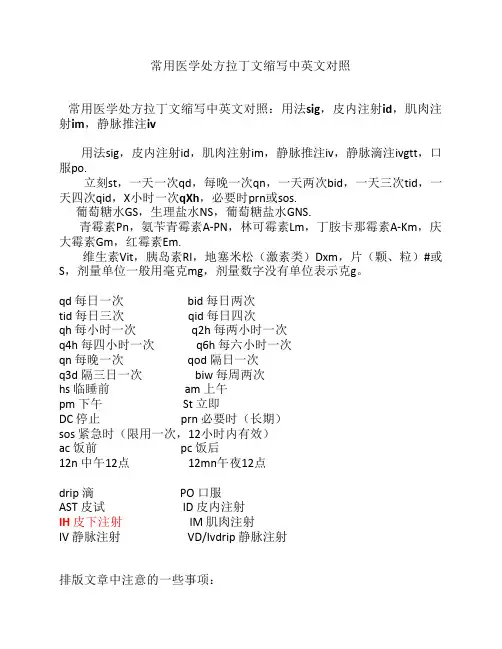 常用医学处方拉丁文缩写中    英文对照