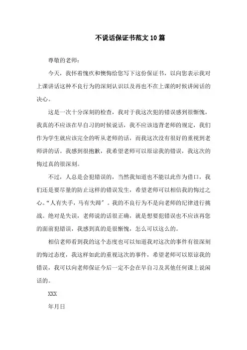 不说话保证书范文10篇精选